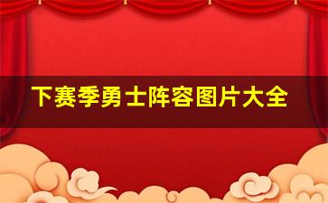 下赛季勇士阵容图片大全