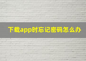 下载app时忘记密码怎么办