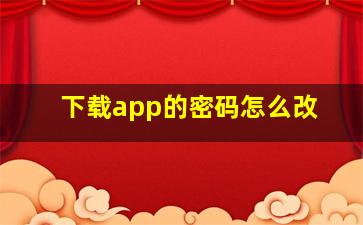 下载app的密码怎么改