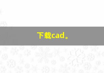 下载cad。