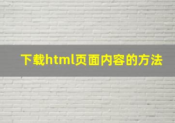 下载html页面内容的方法