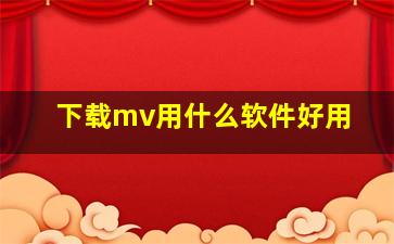 下载mv用什么软件好用