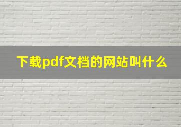 下载pdf文档的网站叫什么