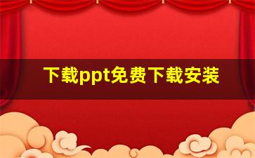 下载ppt免费下载安装