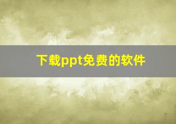 下载ppt免费的软件