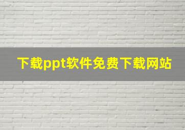 下载ppt软件免费下载网站