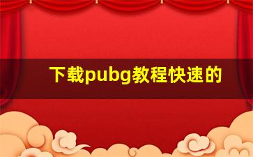 下载pubg教程快速的