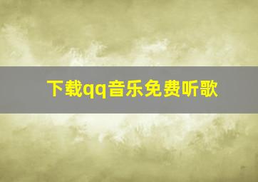 下载qq音乐免费听歌