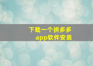 下载一个拼多多app软件安装