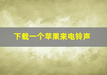 下载一个苹果来电铃声