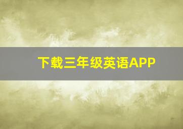 下载三年级英语APP