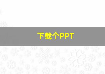 下载个PPT