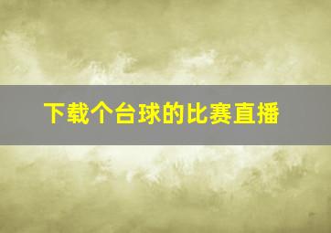 下载个台球的比赛直播