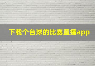 下载个台球的比赛直播app