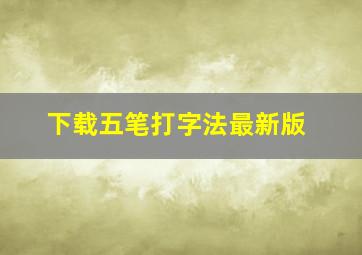 下载五笔打字法最新版