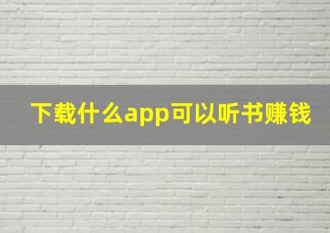 下载什么app可以听书赚钱