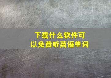 下载什么软件可以免费听英语单词