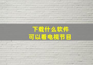 下载什么软件可以看电视节目