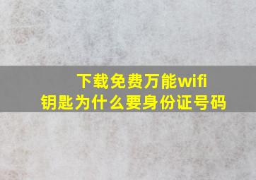 下载免费万能wifi钥匙为什么要身份证号码