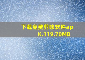 下载免费剪映软件apK.119.70MB