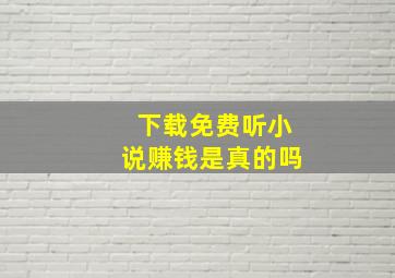 下载免费听小说赚钱是真的吗