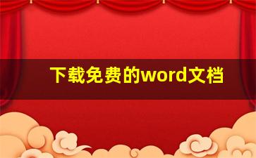 下载免费的word文档