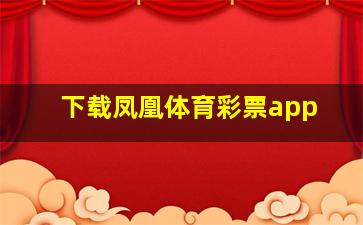 下载凤凰体育彩票app