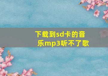 下载到sd卡的音乐mp3听不了歌