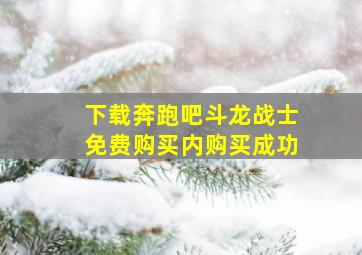 下载奔跑吧斗龙战士免费购买内购买成功