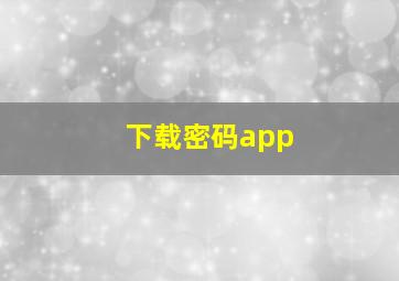 下载密码app