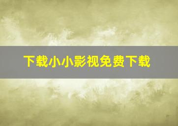 下载小小影视免费下载