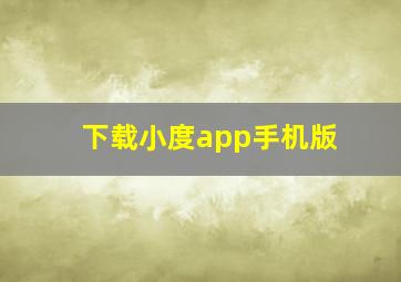 下载小度app手机版