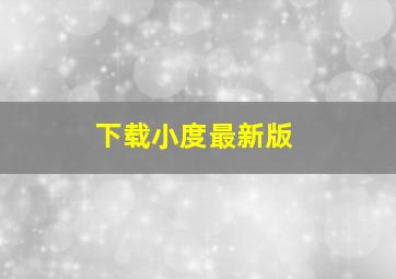 下载小度最新版