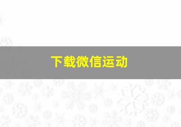 下载微信运动