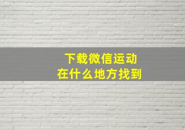 下载微信运动在什么地方找到