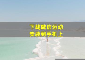 下载微信运动安装到手机上