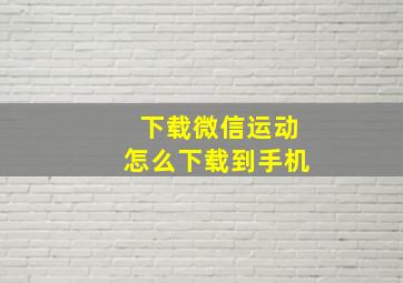 下载微信运动怎么下载到手机