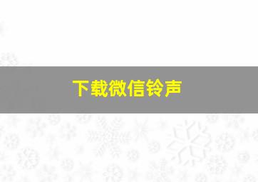 下载微信铃声