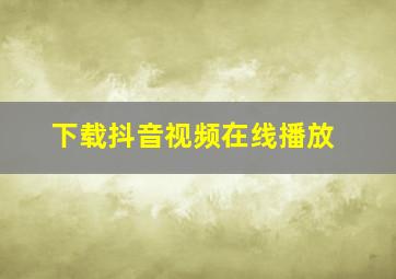 下载抖音视频在线播放