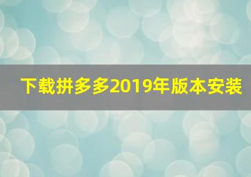 下载拼多多2019年版本安装