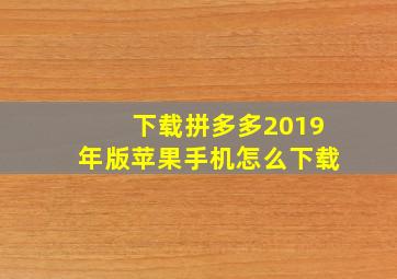 下载拼多多2019年版苹果手机怎么下载