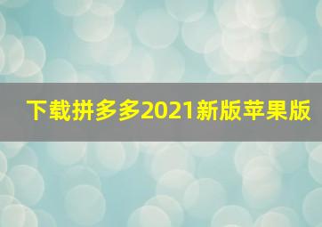 下载拼多多2021新版苹果版