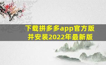 下载拼多多app官方版并安装2022年最新版