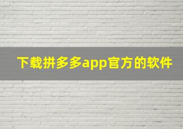 下载拼多多app官方的软件