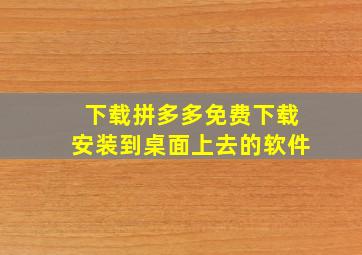 下载拼多多免费下载安装到桌面上去的软件