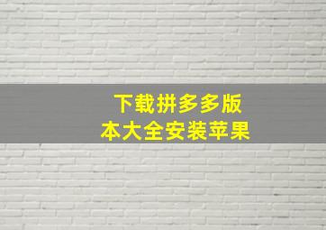 下载拼多多版本大全安装苹果