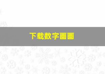 下载数字画画