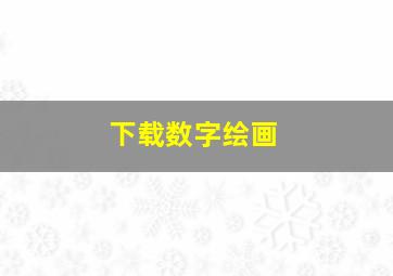 下载数字绘画