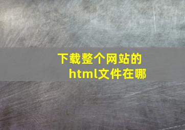 下载整个网站的html文件在哪