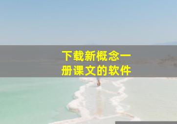 下载新概念一册课文的软件